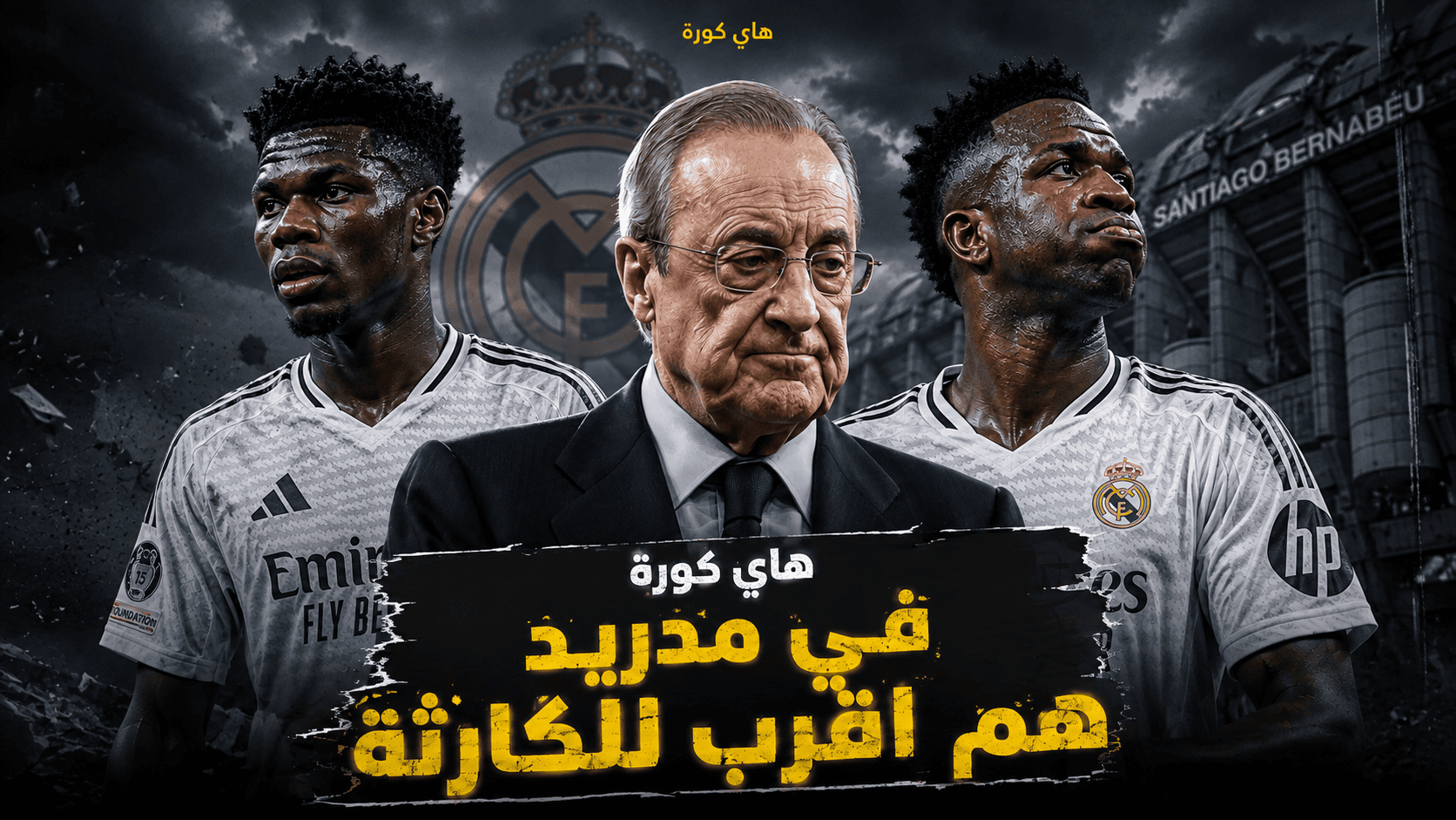 في مدريد هم اقرب للكارثة 