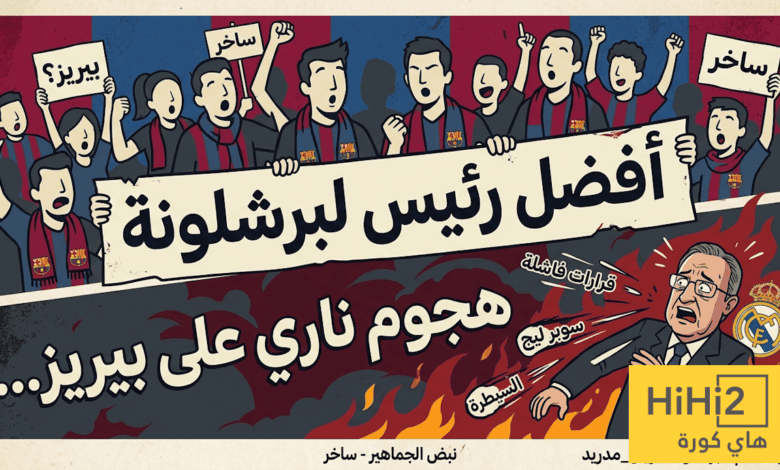 “أفضل رئيس لبرشلونة” … هجوم ناري على بيريز
