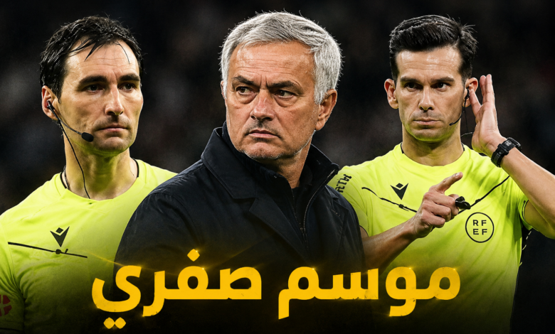  هل سيكون موسم صفري ؟ اكبر خطر يهدد موسم ريال مدريد وربما سيعجل برحيل مورينيو 