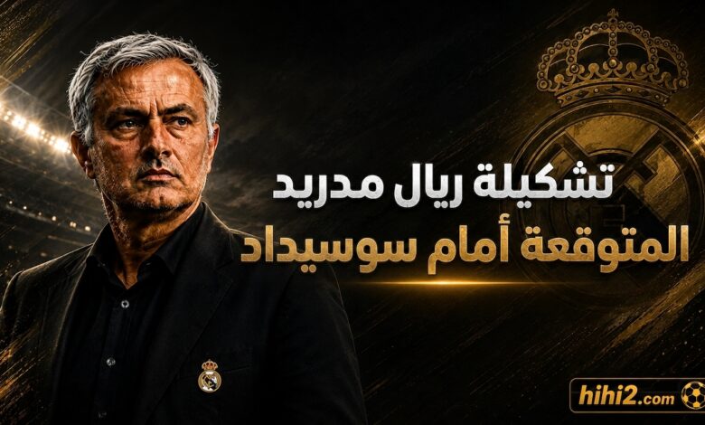 تشكيلة ريال مدريد المتوقعة أمام سوسيداد
