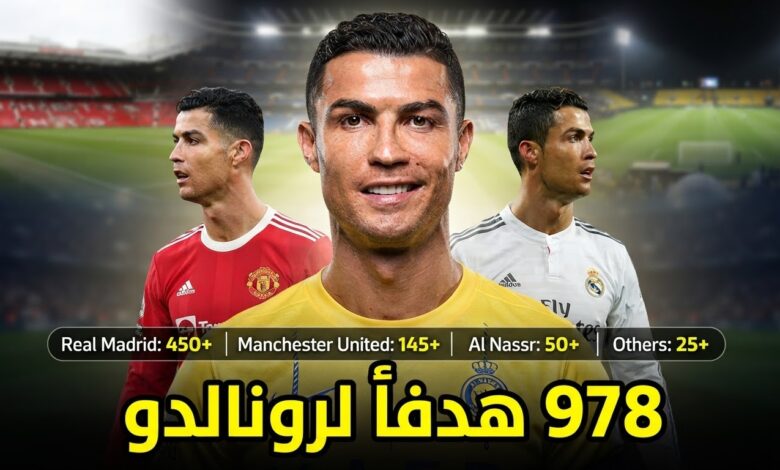 مع أي نادٍ سجل رونالدو أكبر عدد من أهدافه ؟