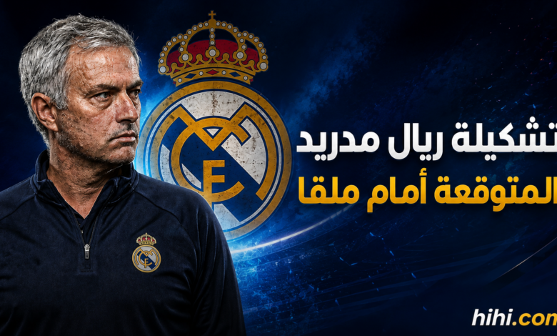 تشكيلة ريال مدريد المتوقعة أمام ملقا