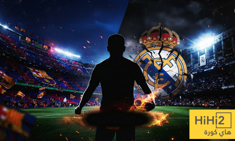 صفقة برشلونة الجديدة كابوس ريال مدريد