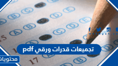 pdf تجميعات قدرات ورقي