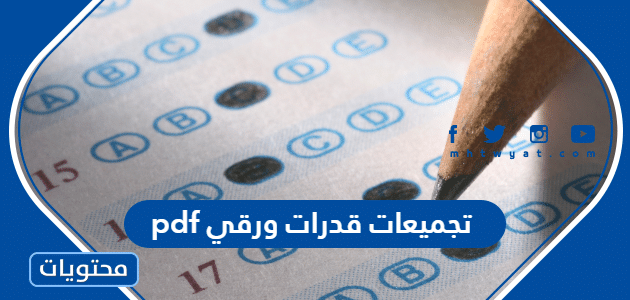 pdf تجميعات قدرات ورقي