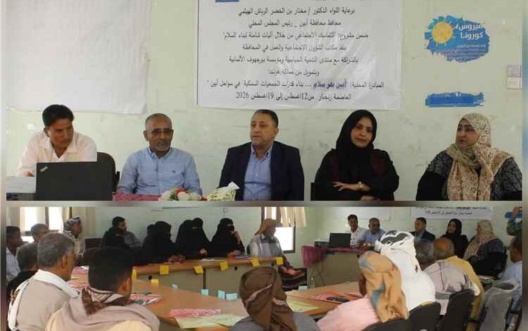 أبين.. انطلاق مشروع "التماسك الاجتماعي" لتعزيز قدرات الجمعيات السمكية بتمويل هولندي