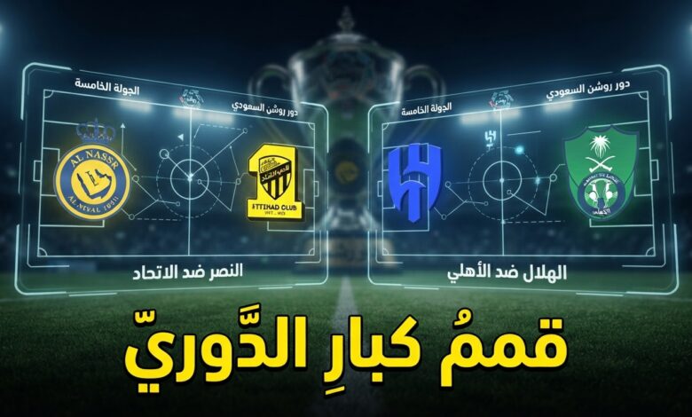 أسبوع القمم في دوري روشن .. مواجهتان تخطفان الأنظار