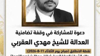 أسرة الشيخ مهدي العقربي تجدد مطالبتها بالعدالة وتدعو لوقفة تضامنية أمام محكمة صيرة