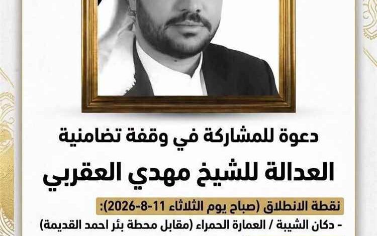 أسرة الشيخ مهدي العقربي تجدد مطالبتها بالعدالة وتدعو لوقفة تضامنية أمام محكمة صيرة