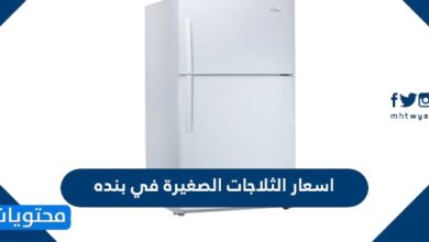 أسعار الثلاجات الصغيرة في بنده