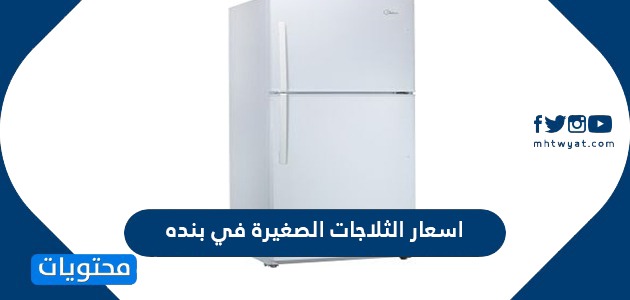 أسعار الثلاجات الصغيرة في بنده