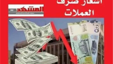 المشهد اليمني - أسعار صرف العملات الأجنبية مقابل الريال اليمني اليوم الاثنين 3 أغسطس 2026