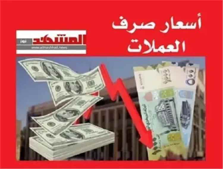 المشهد اليمني - أسعار صرف العملات الأجنبية مقابل الريال اليمني، اليوم الاحد 2 أغسطس 2026
