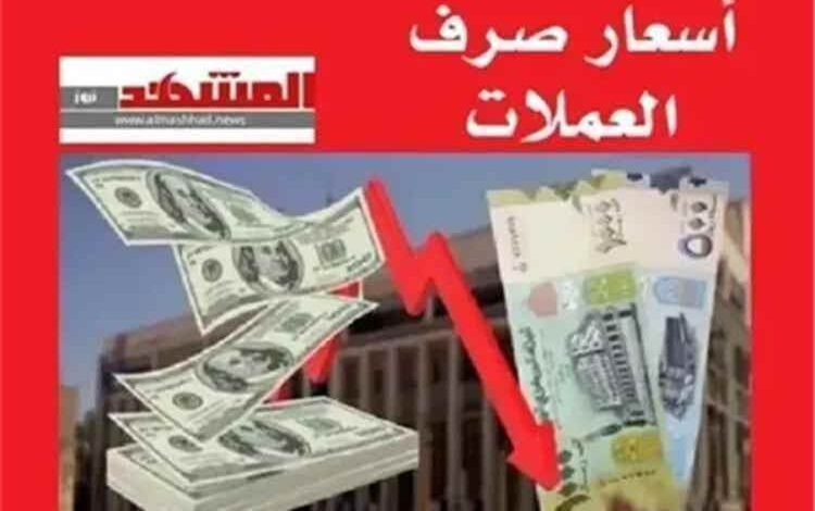 المشهد اليمني - أسعار صرف العملات الأجنبية مقابل الريال اليمني، اليوم السبت 8 أغسطس 2026