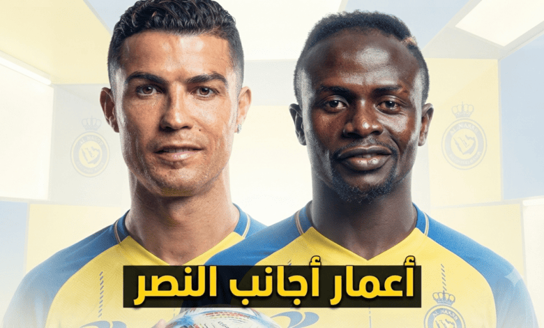 أعمار أجانب النصر في موسم 2026/27