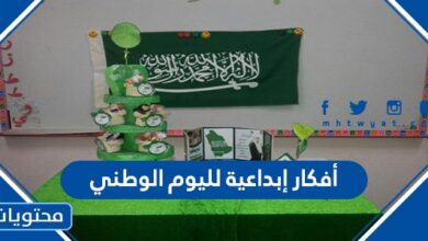 أفكار إبداعية لليوم الوطني
