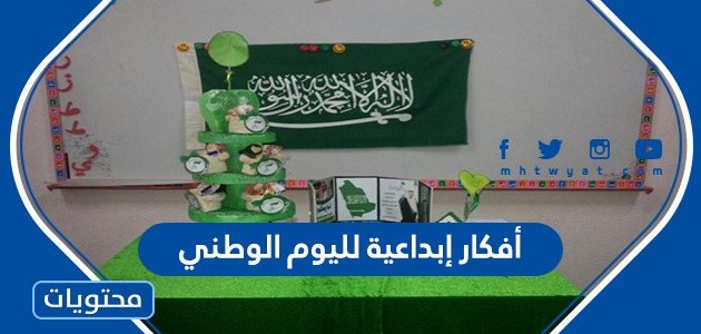أفكار إبداعية لليوم الوطني