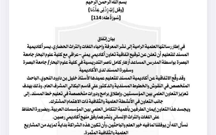 أكاديمية المسند للتعليم وكلية علوم البحار بجامعة البصرة توقعان اتفاقية تعاون أكاديمي يمني – عراقي مشتركة