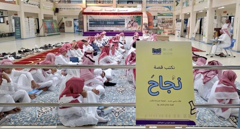 أكثر من 500 ألف طالب وطالبة ينتظمون في مدارس مكة