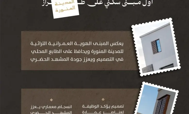 أمانة المدينة المنورة تُنفّذ أول مبنى سكني بطراز عمارة المدينة