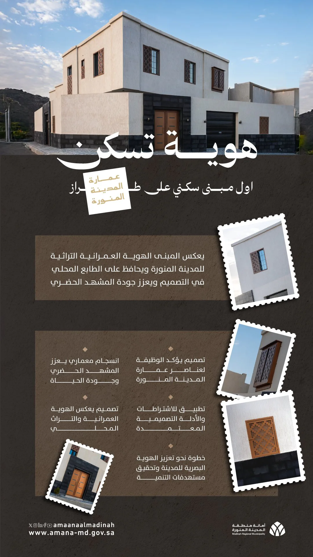 أمانة المدينة المنورة تُنفّذ أول مبنى سكني بطراز عمارة المدينة