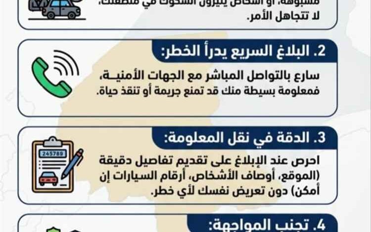 أمن شبوة يبدأ من المواطن.. دعوة للإبلاغ عن أي تحركات مشبوهة