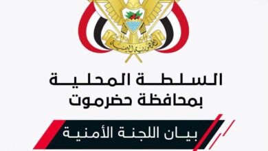أمنية حضرموت تحذر من دعوات للتحشيد والتجمهر وتهدد بملاحقة المحرضين.