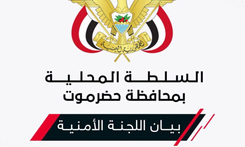 أمنية حضرموت تحذر من دعوات للتحشيد والتجمهر وتهدد بملاحقة المحرضين.