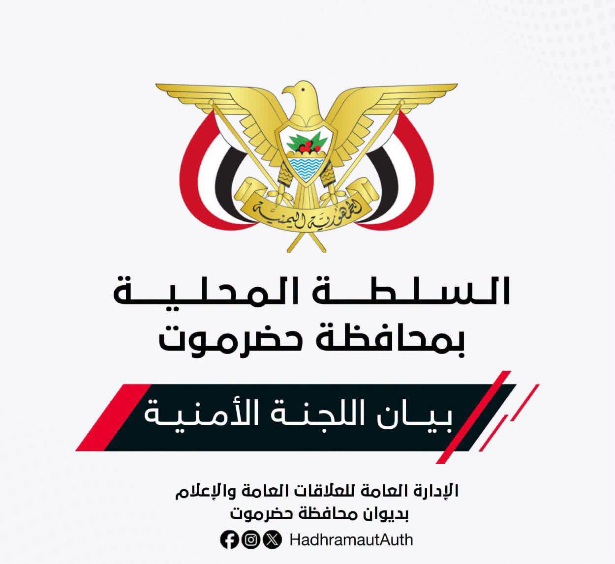 أمنية حضرموت تحذر من دعوات للتحشيد والتجمهر وتهدد بملاحقة المحرضين.