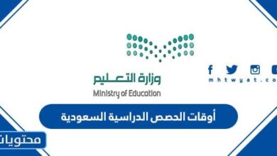 أوقات الحصص الدراسية السعودية