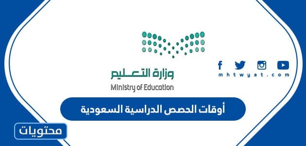 أوقات الحصص الدراسية السعودية
