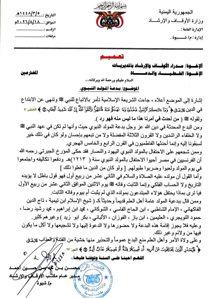 أوقاف شبوة تحذر من بدعة المولد النبوي وتدعو الخطباء والدعاة لتوعية المجتمع من البدع والضلالات
