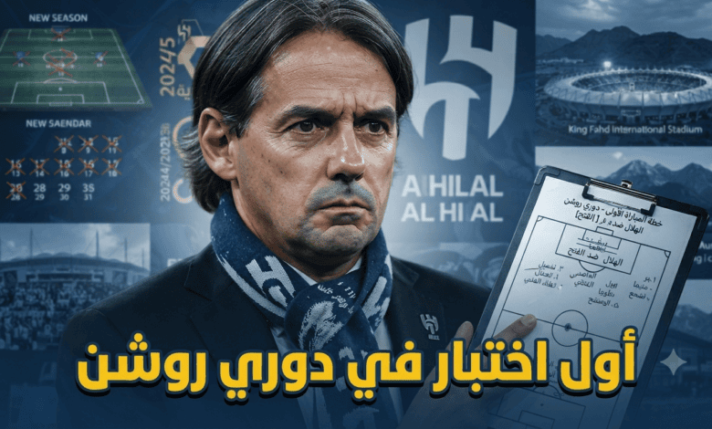أول مباراة للهلال في موسم 2026/27