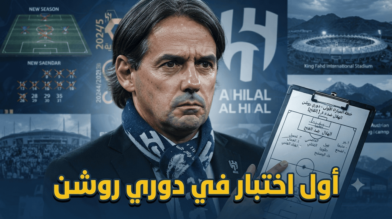 أول مباراة للهلال في موسم 2026/27
