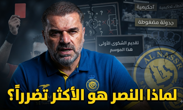 أولى شكاوي بوستيكوجلو مع النصر