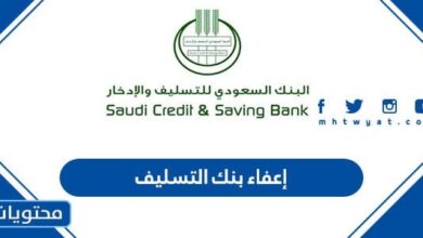 إعفاء بنك التسليف