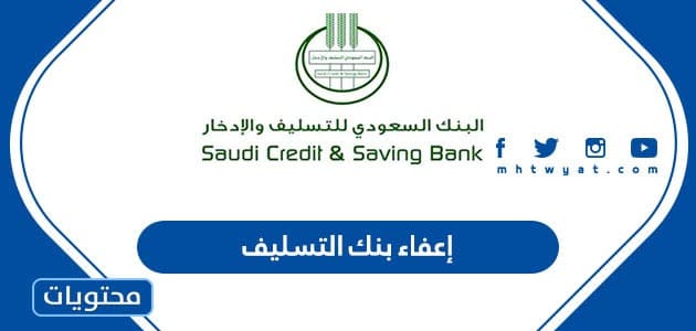 إعفاء بنك التسليف