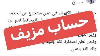 إعلام كهرباء عدن ينفي توقف محطات التوليد ويحذّر من حساب منتحل