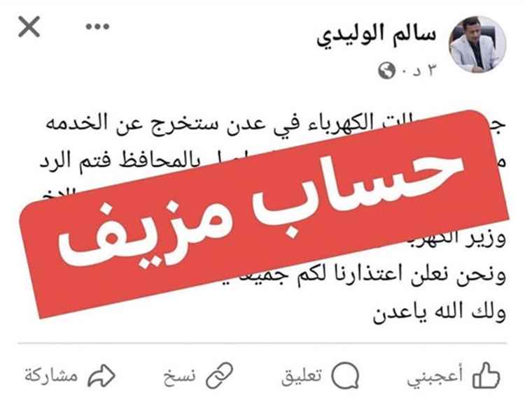 إعلام كهرباء عدن ينفي توقف محطات التوليد ويحذّر من حساب منتحل