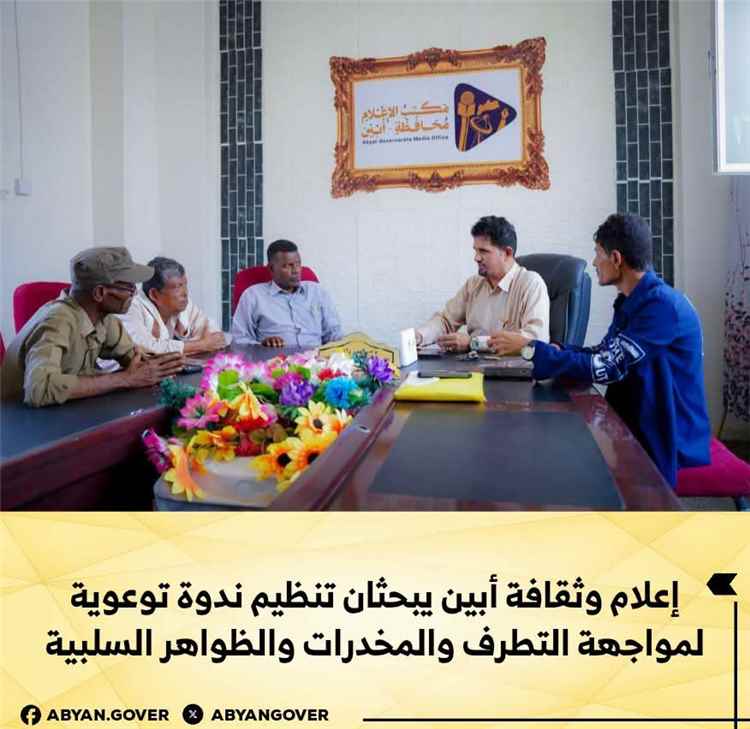 إعلام وثقافة أبين يبحثان تنظيم ندوة توعوية لمواجهة التطرف والمخدرات والظواهر السلبية