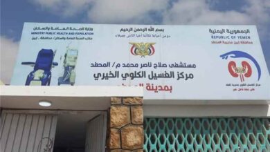 إعلامي يطالب محافظ أبين ووزير الصحة العامة والسكان دعم مركز الغسيل الكلوي بالمحفد واعتماده رسميا