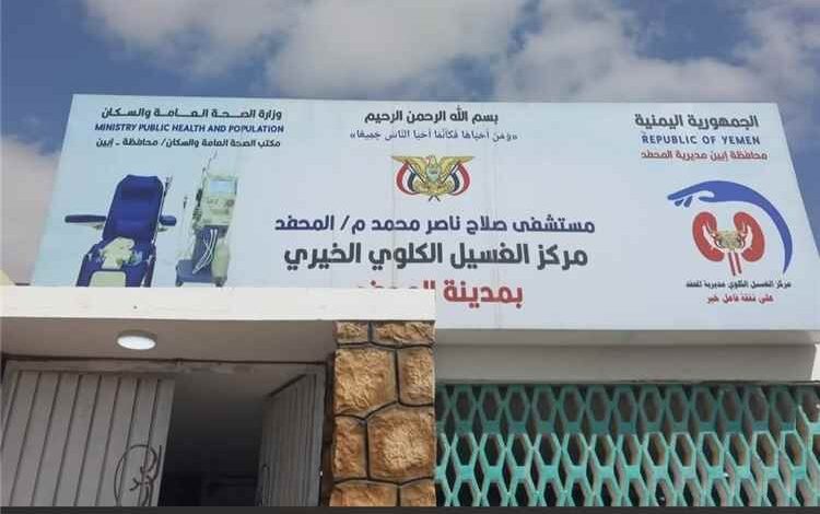 إعلامي يطالب محافظ أبين ووزير الصحة العامة والسكان دعم مركز الغسيل الكلوي بالمحفد واعتماده رسميا