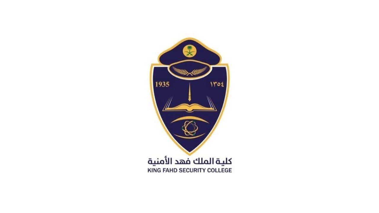 إعلان نتائج القبول المبدئي بكلية الملك فهد الأمنية لدورة بكالوريوس العلوم الأمنية 1448هـ