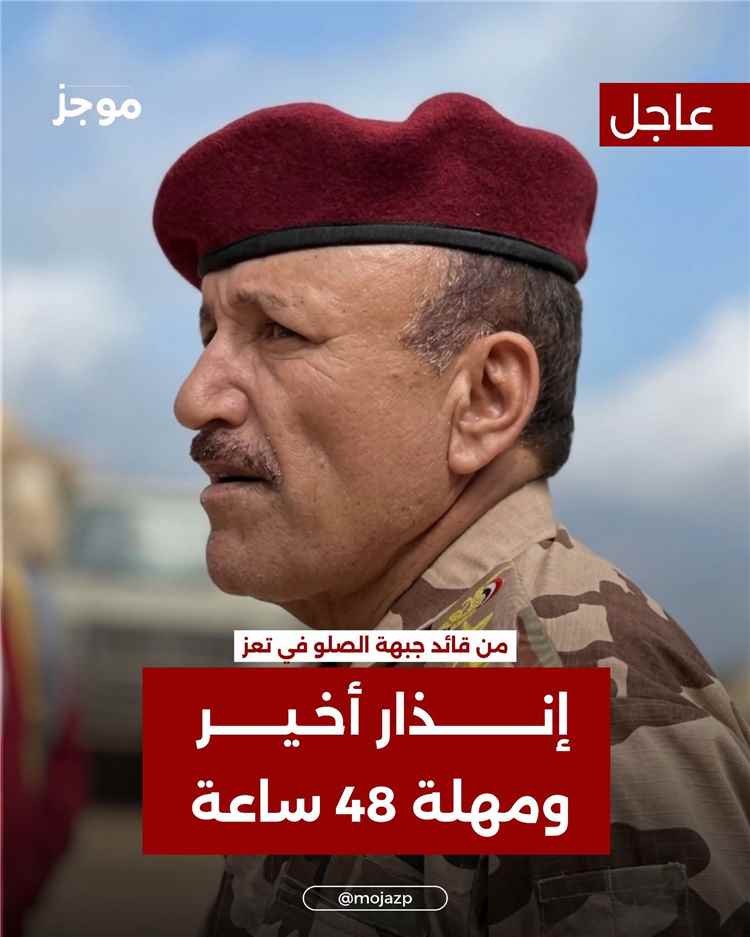 المشهد اليمني - إنذار أخير في تعز.. 48 ساعة أمام الحوثيين للعودة أو مواجهة العواقب