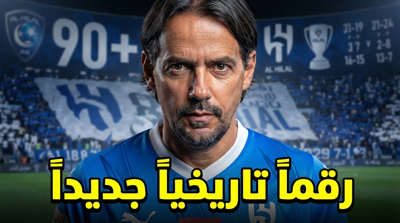 إنزاغي يصنع رقماً مرعباً مع الهلال