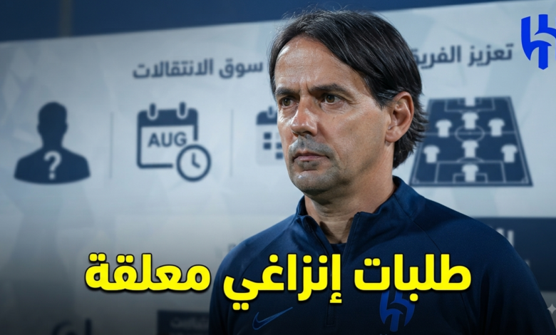 إنزاغي ينتظر 4 صفقات قبل فوات الأوان
