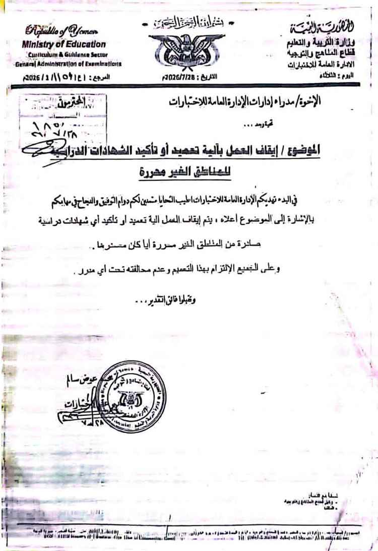 المشهد اليمني - إيقاف رسمي : وزارة التربية تلغي معادلة شهادات الطلاب القادمين من مناطق سيطرة الحوثي
