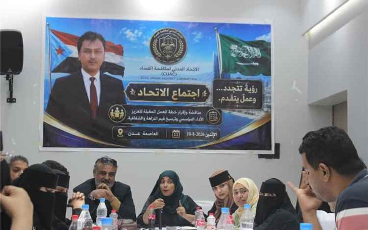 اتحاد مكافحة الفساد بعدن يقر خطة عمله ويدشن آلياته التنفيذية