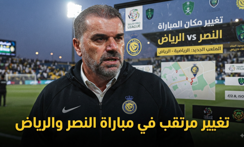 اتفاق بنقل مباراة النصر والرياض إلى هذا الملعب
