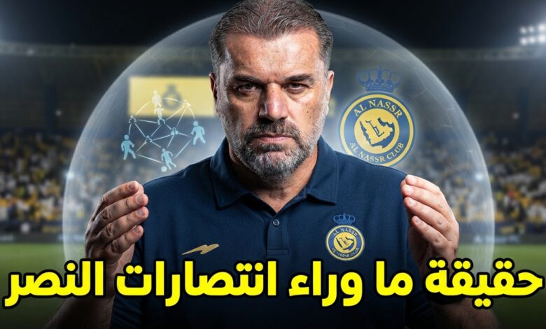 اتهام يتكرر ضد النصر .. والحقيقة عكس ما يُقال
